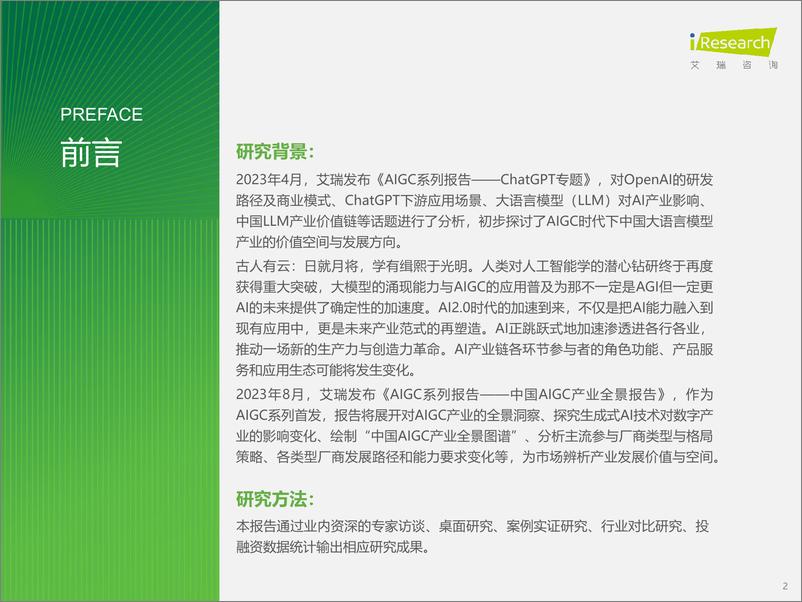 《艾瑞咨询-2023年中国AIGC产业全景报告-2023-69页》 - 第3页预览图