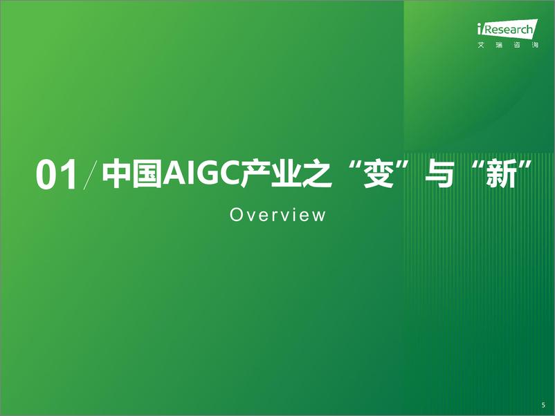 《艾瑞咨询-2023年中国AIGC产业全景报告-2023-69页》 - 第6页预览图