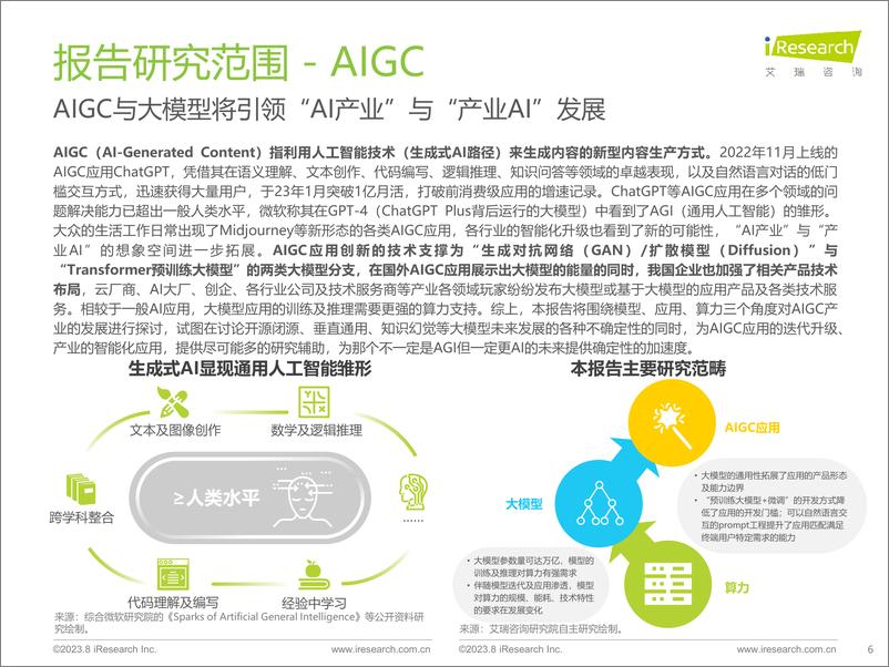 《艾瑞咨询-2023年中国AIGC产业全景报告-2023-69页》 - 第7页预览图