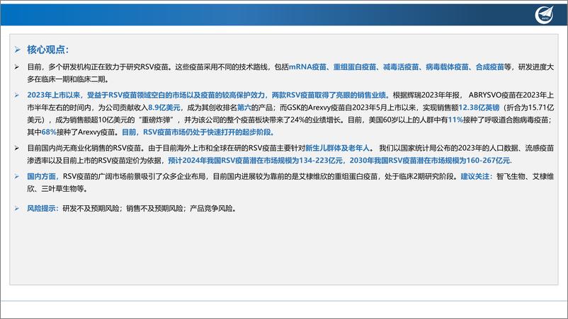 《医药行业创新疫苗系列深度报告(一)：RSV疫苗——快速成长的新蓝海-240309-中航证券-33页》 - 第5页预览图