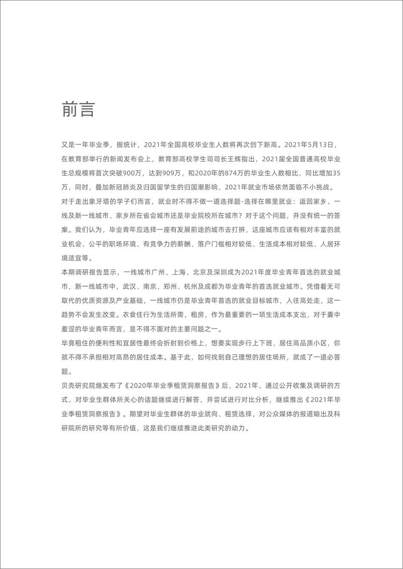 《贝壳研究院-2021年毕业季居住洞察报告-2021.6-26页》 - 第2页预览图