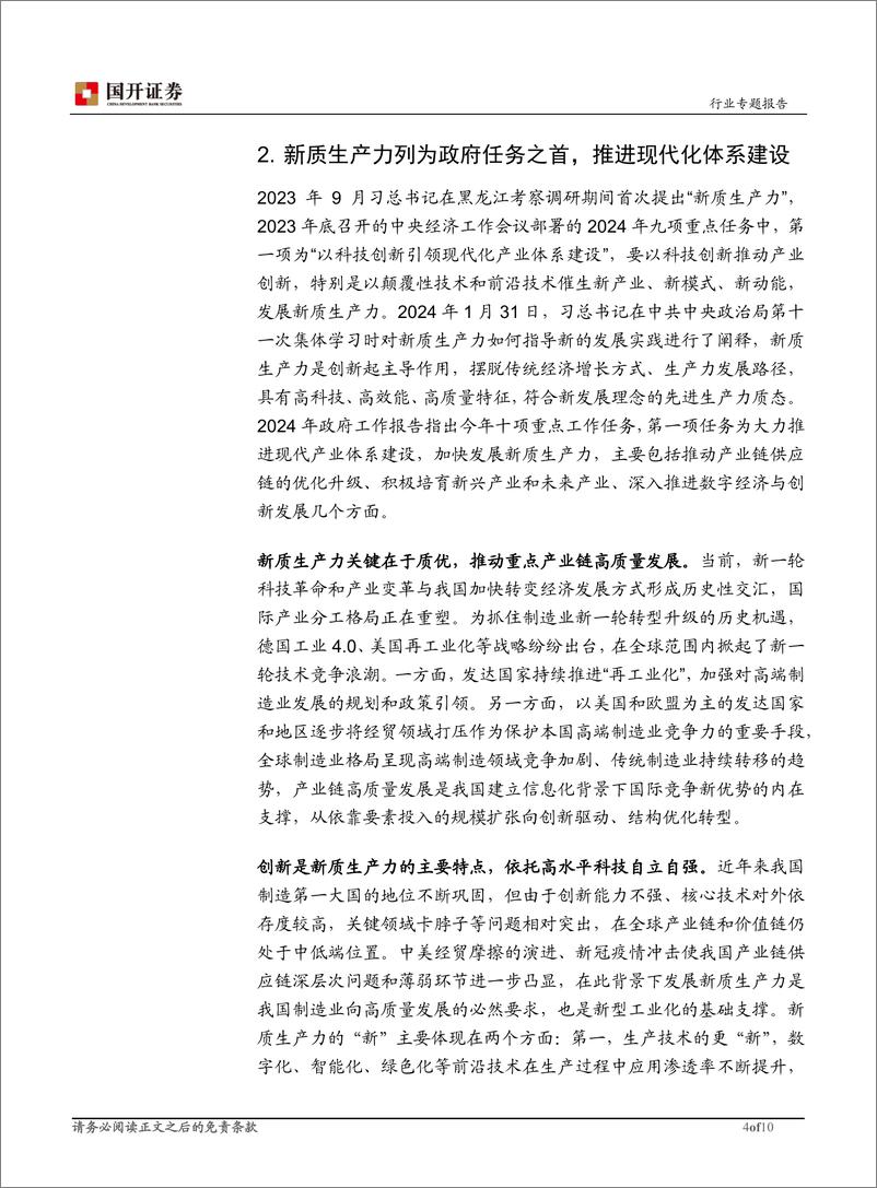 《机械设备行业研究：推动大规模设备更新，发展新质生产力-240511-国开证券-10页》 - 第4页预览图