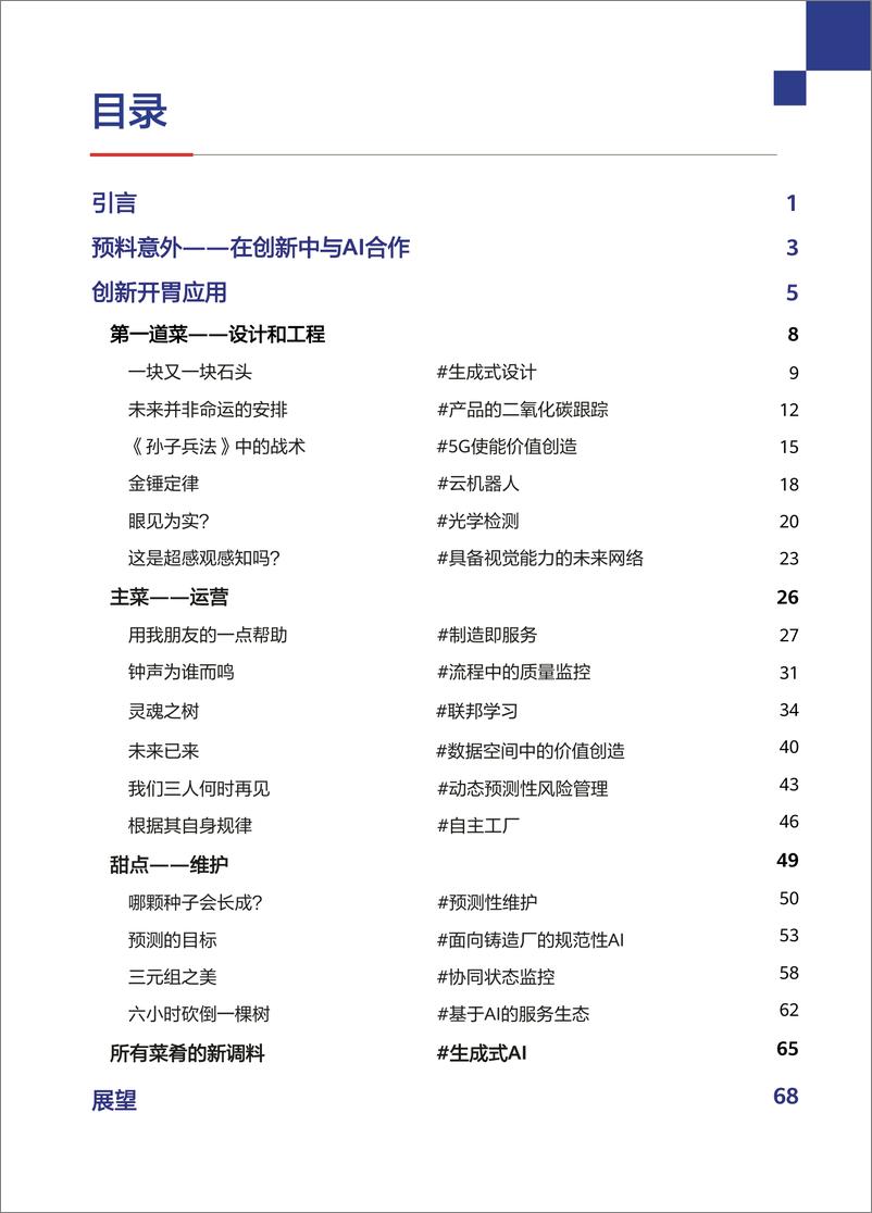 《GIO白皮书_AI使能工业创新_2024_》 - 第5页预览图