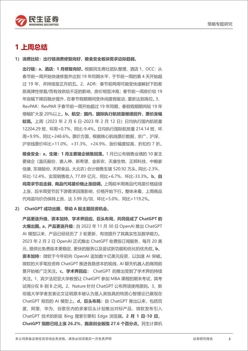 《行业信息跟踪：生猪、白鸡消费边际回落，ChatGPT成功出圈带动主题投资机遇-20230214-民生证券-31页》 - 第4页预览图