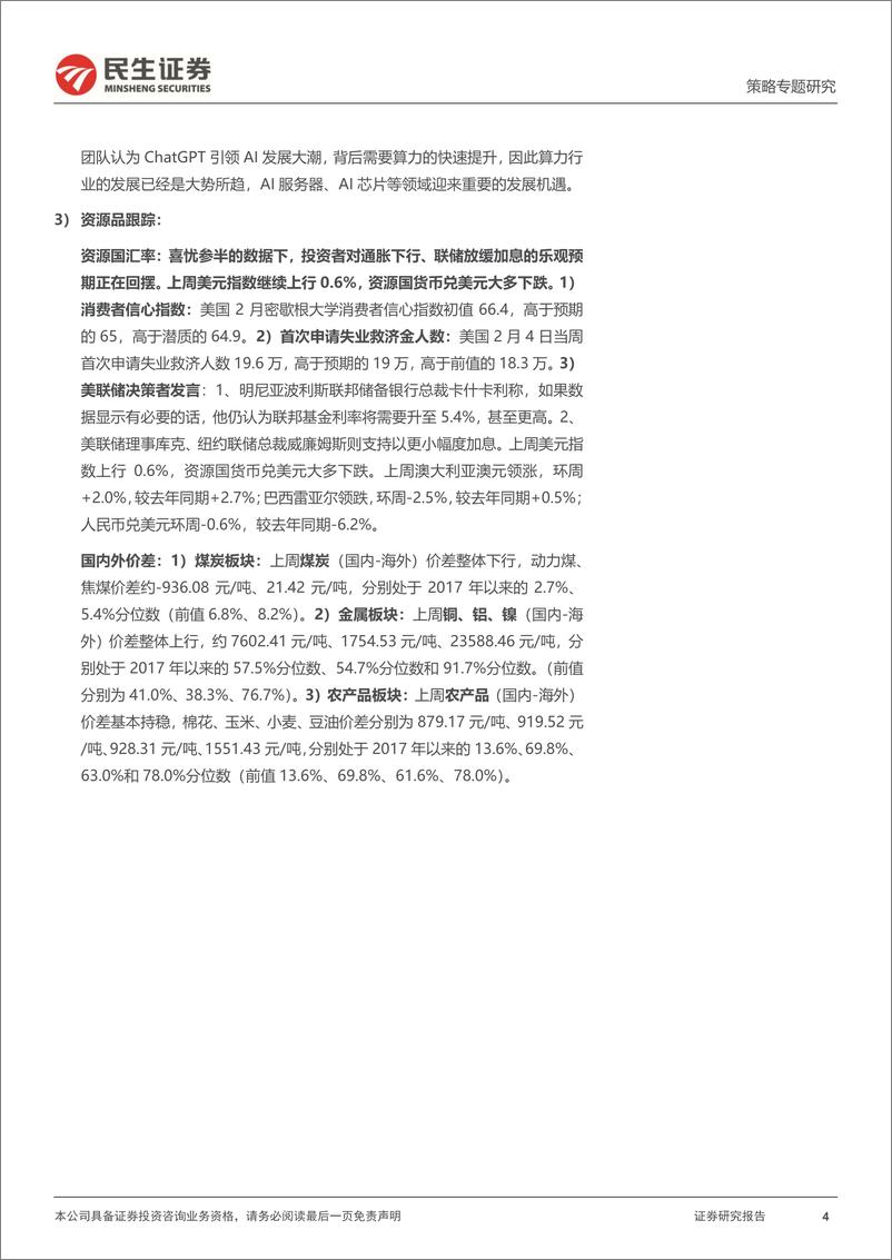 《行业信息跟踪：生猪、白鸡消费边际回落，ChatGPT成功出圈带动主题投资机遇-20230214-民生证券-31页》 - 第5页预览图