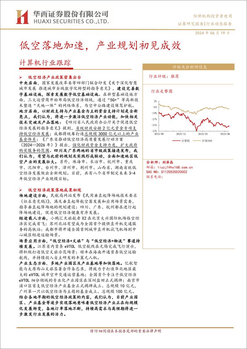 《计算机行业跟踪：低空落地加速，产业规划初见成效-240619-华西证券-21页》 - 第1页预览图