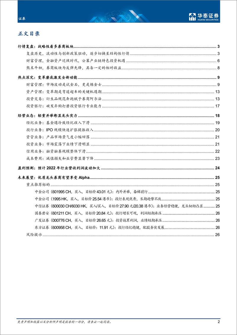 《证券行业中期策略： 变革磨底，战略看多-20220529-华泰证券-29页》 - 第3页预览图