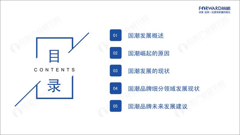 《前瞻产业研究院：2022年国潮发展蓝皮书- “国潮”崛起正当时》 - 第2页预览图