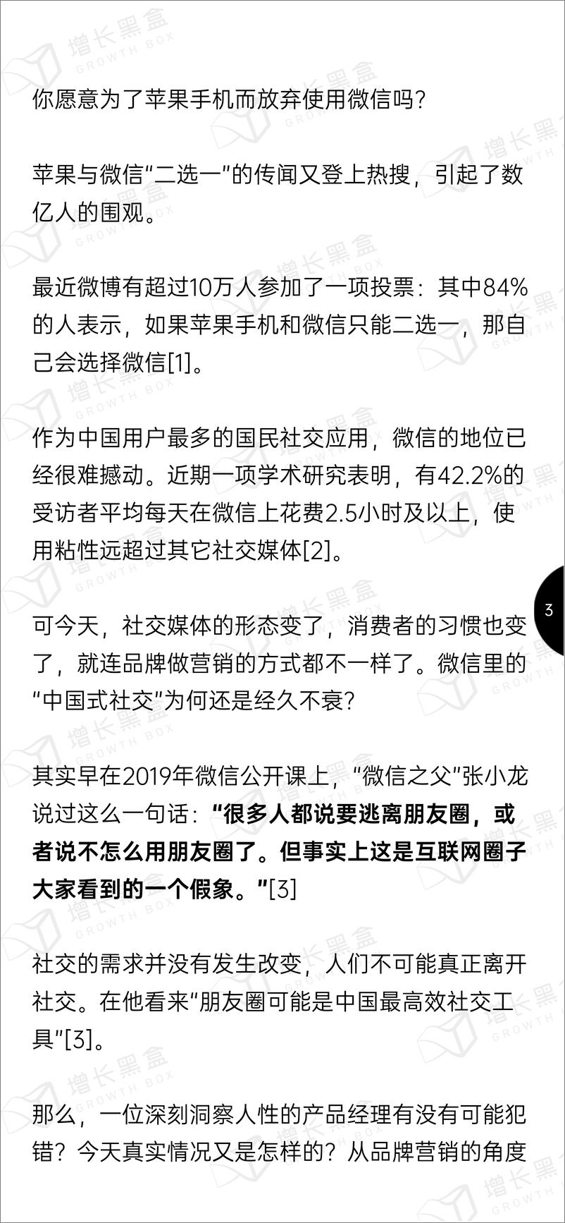 《2024微信朋友圈用户研究报告-增长黑盒-2024-66页》 - 第3页预览图