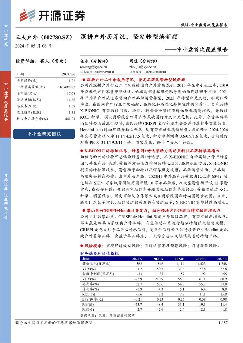 《三夫户外(002780)中小盘首次覆盖报告：深耕户外历浮沉，坚定转型焕新颜-240506-开源证券-57页》 - 第1页预览图