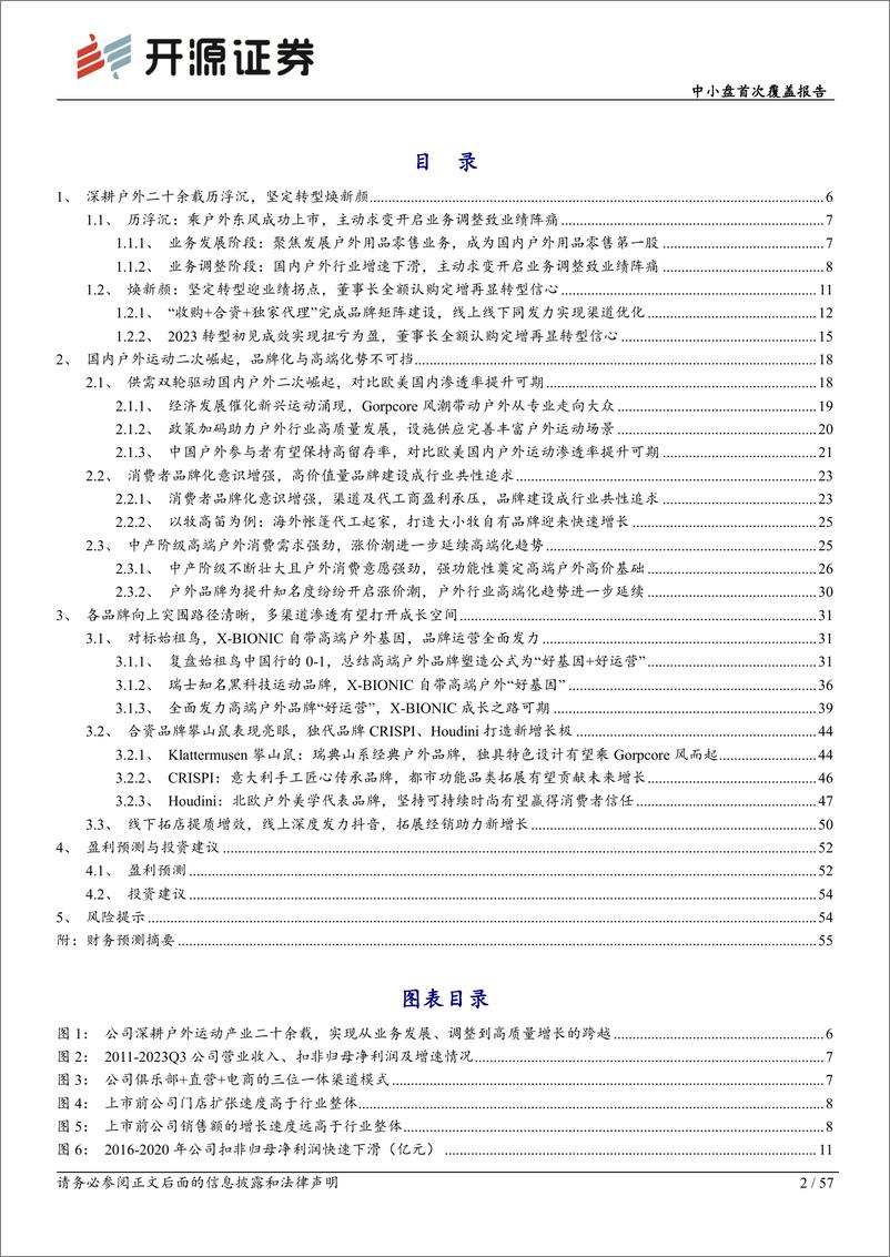 《三夫户外(002780)中小盘首次覆盖报告：深耕户外历浮沉，坚定转型焕新颜-240506-开源证券-57页》 - 第2页预览图