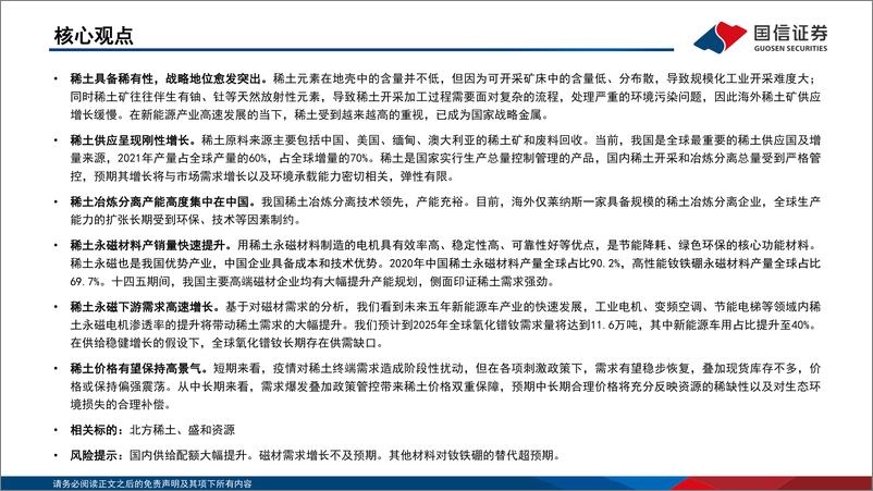 《稀土行业专题3：从产业链视角看行业变革-20220610-国信证券-30页》 - 第3页预览图