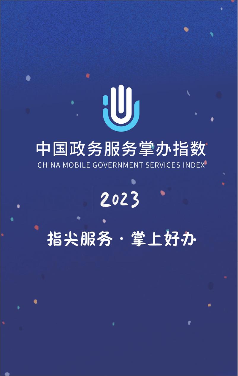 《2023中国省级移动政务服务报告-中国政务服务掌办指数-2023-42页》 - 第3页预览图