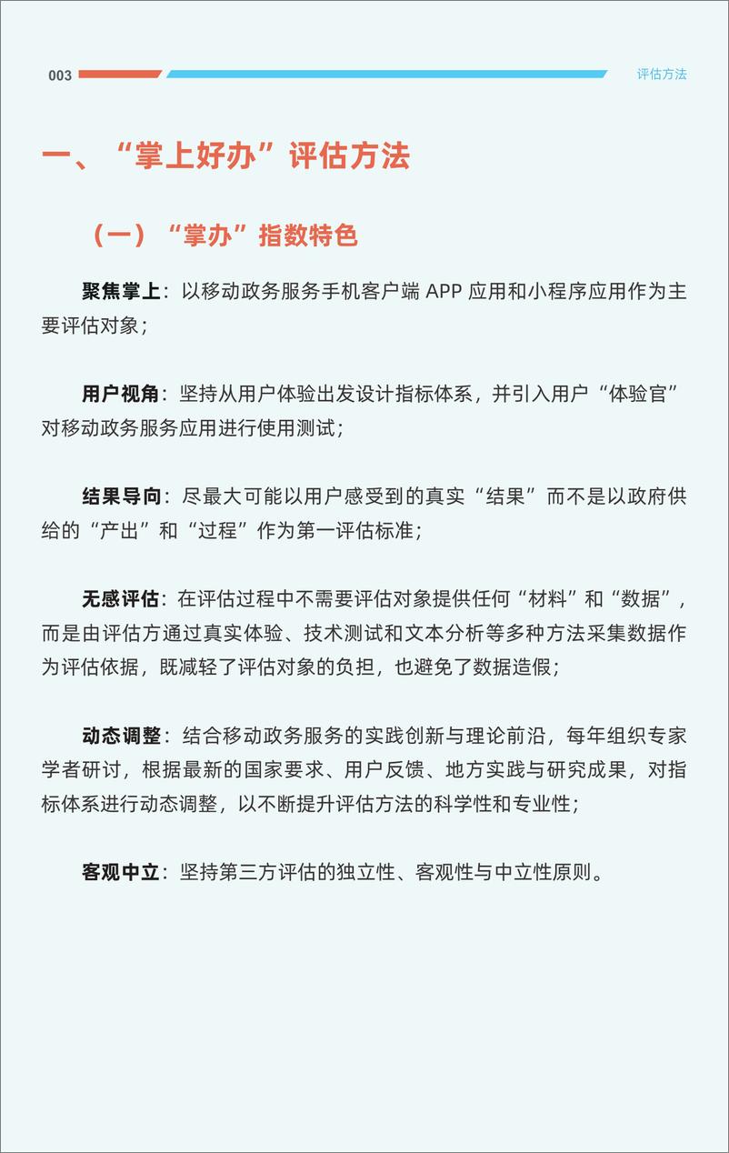 《2023中国省级移动政务服务报告-中国政务服务掌办指数-2023-42页》 - 第8页预览图