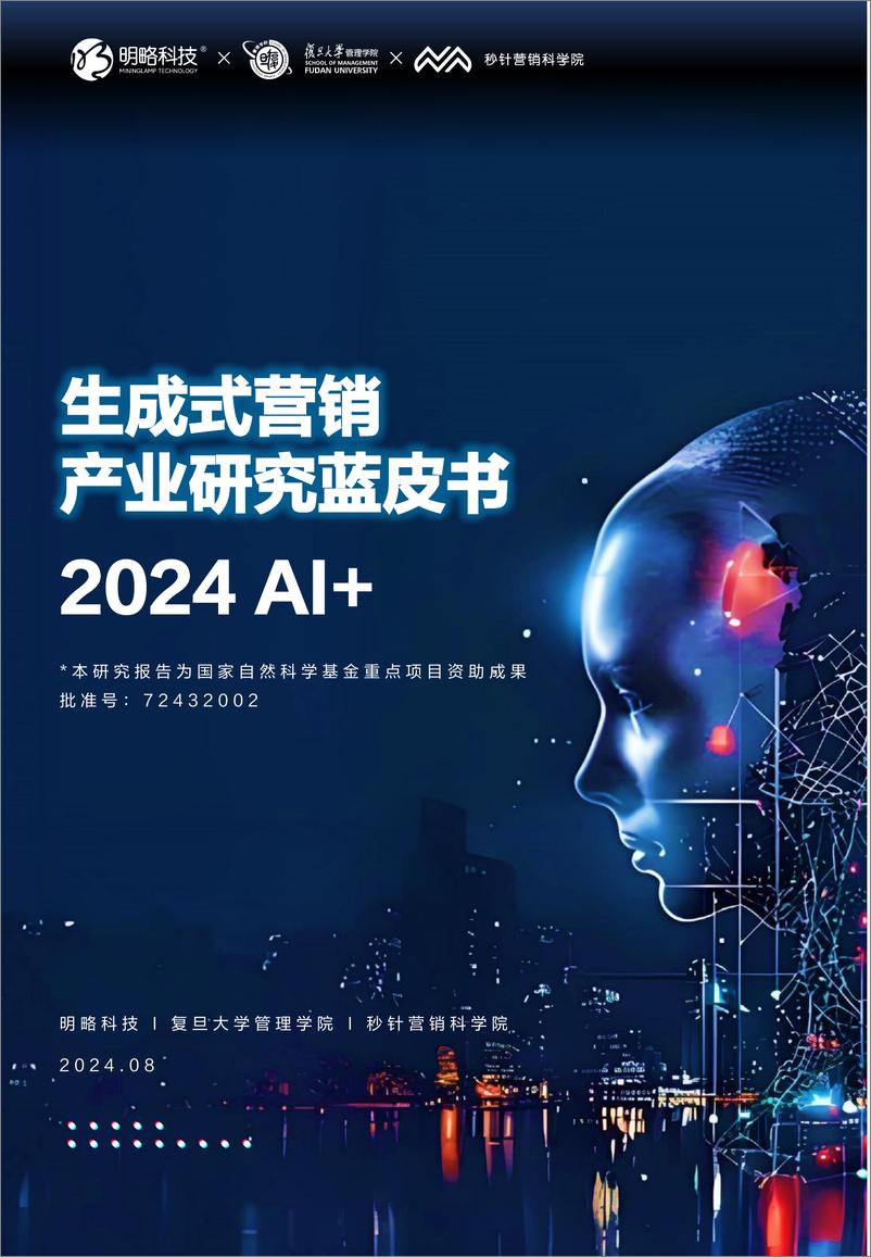 《2024 AI＋ 生成式营销产业研究-明略科技&复旦大学&秒针-2024.8-99页》 - 第1页预览图