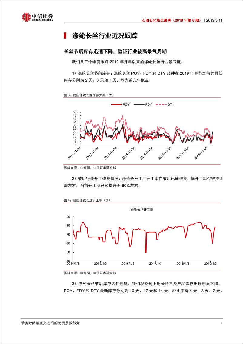 《石油石化行业热点聚焦（2019年第6期）：长丝景气迅速回升，管网主题升温-20190311-中信证券-20页》 - 第4页预览图