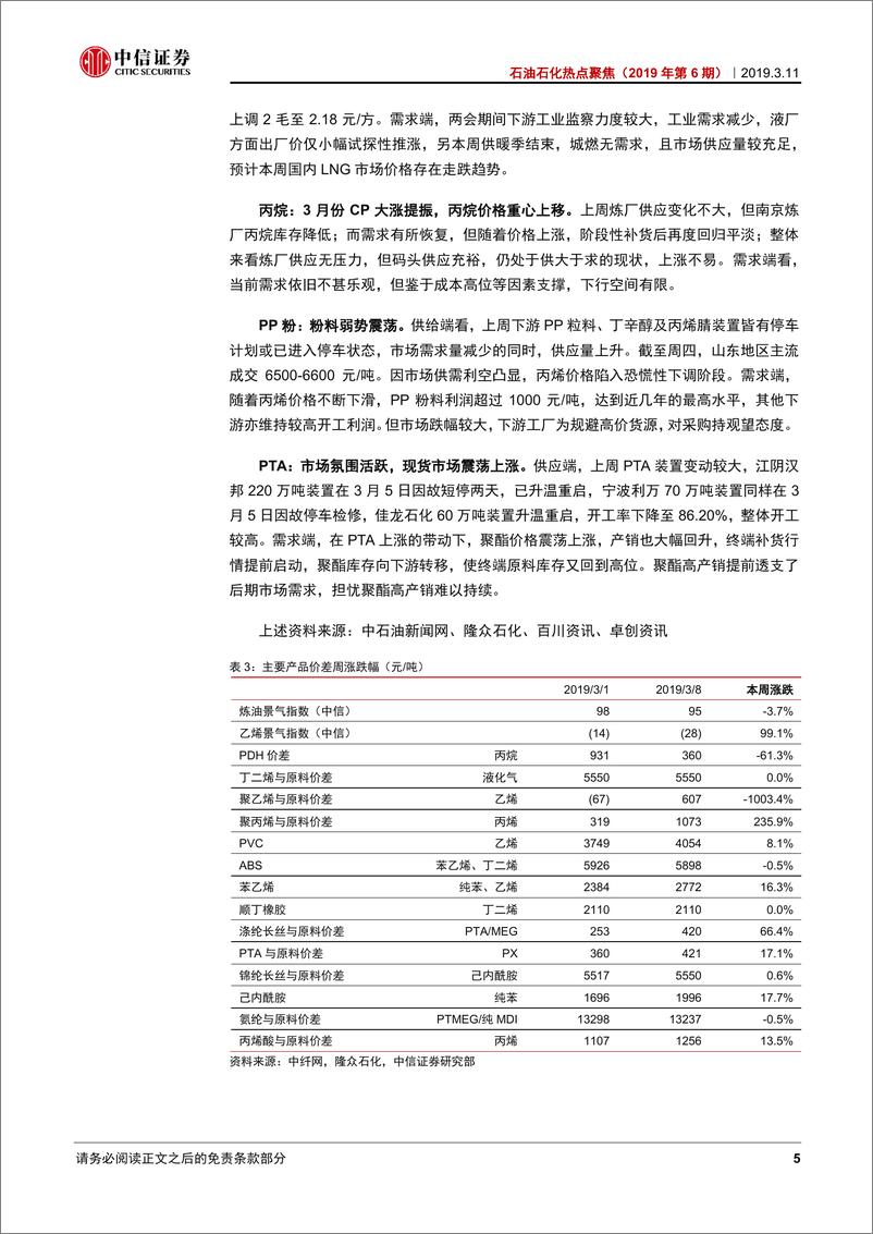 《石油石化行业热点聚焦（2019年第6期）：长丝景气迅速回升，管网主题升温-20190311-中信证券-20页》 - 第8页预览图