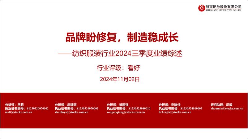 《纺织服装行业2024三季度业绩综述：品牌盼修复，制造稳成长-241102-浙商证券-17页》 - 第1页预览图