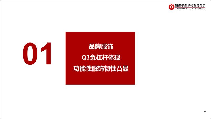 《纺织服装行业2024三季度业绩综述：品牌盼修复，制造稳成长-241102-浙商证券-17页》 - 第4页预览图