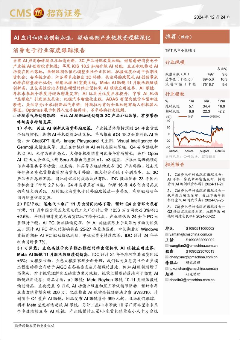 《消费电子行业深度跟踪报告：AI应用和终端创新加速，驱动端侧产业链投资逻辑深化-241224-招商证券-76页》 - 第1页预览图