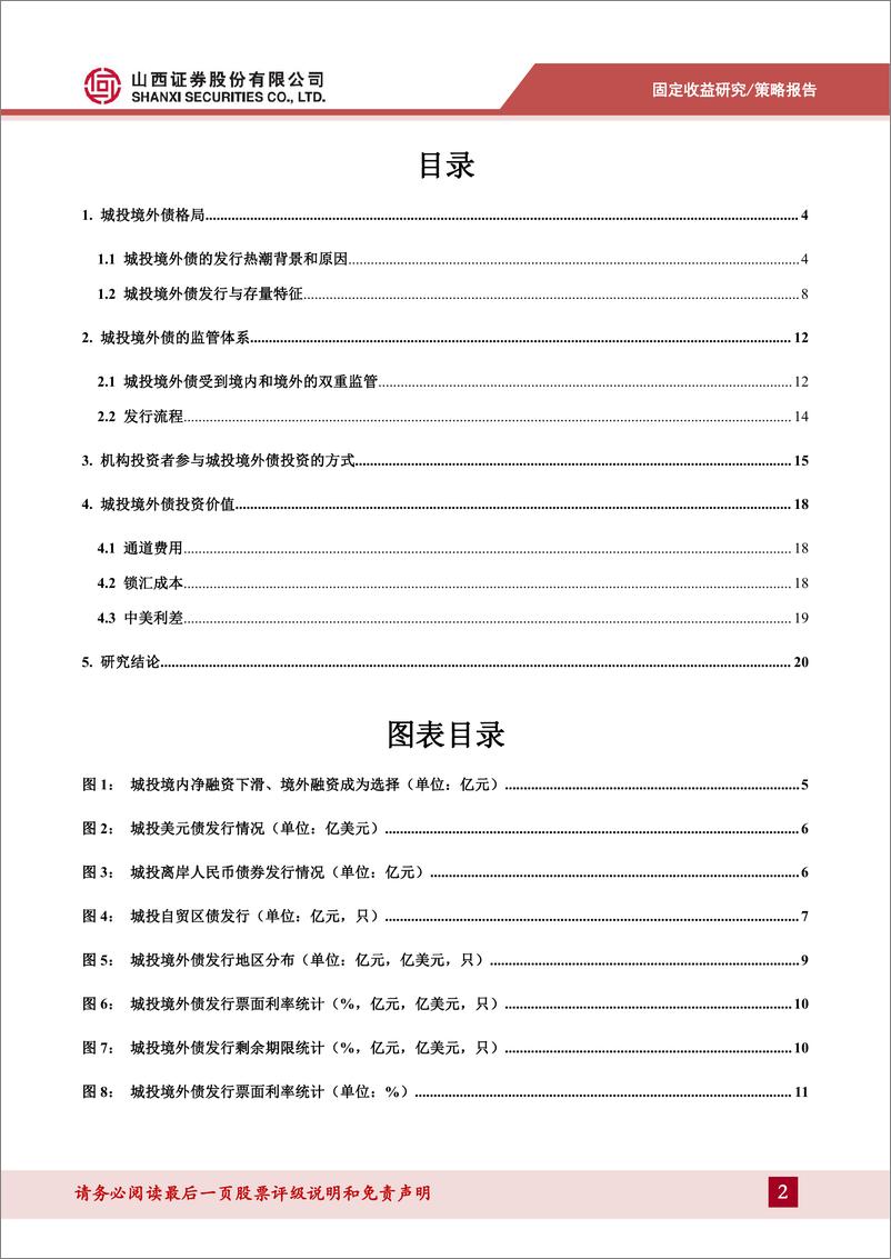 《信用策略系列报告一：城投境外债投资手册-240611-山西证券-22页》 - 第2页预览图