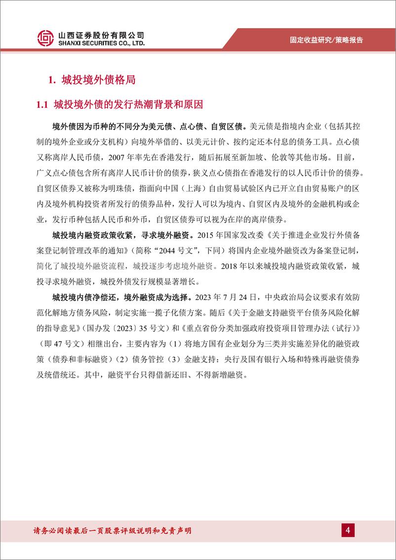 《信用策略系列报告一：城投境外债投资手册-240611-山西证券-22页》 - 第4页预览图