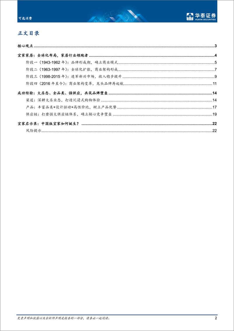 《可选消费行业宜家：强供应链筑基，渠道+产品双驱-20220324-华泰证券-25页》 - 第3页预览图