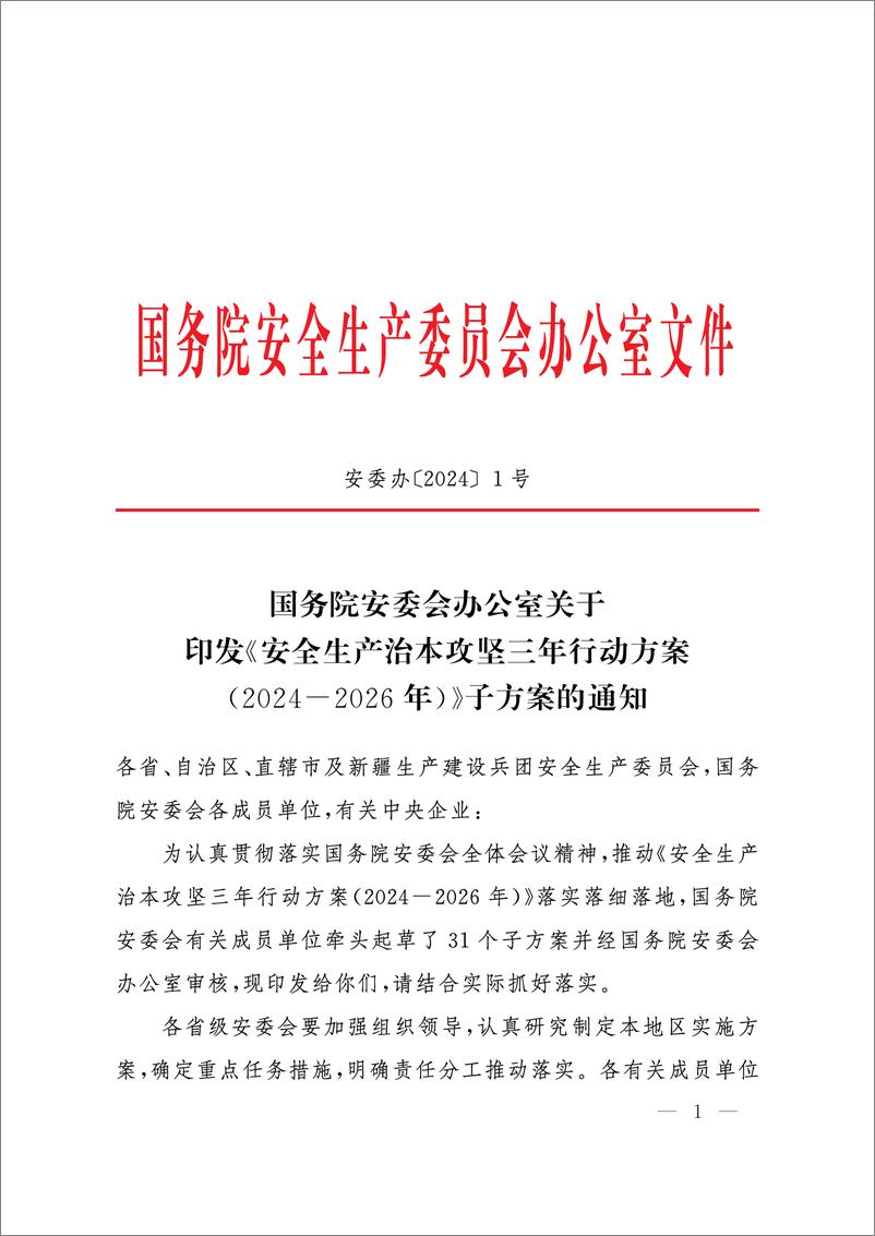 《安全生产治本攻坚三年行动方案_2024-2026年__安委办【2024】1号_》 - 第1页预览图