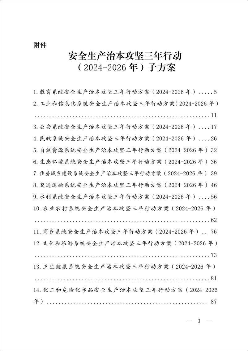 《安全生产治本攻坚三年行动方案_2024-2026年__安委办【2024】1号_》 - 第3页预览图