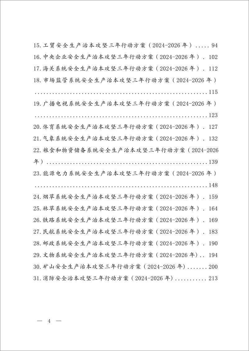 《安全生产治本攻坚三年行动方案_2024-2026年__安委办【2024】1号_》 - 第4页预览图