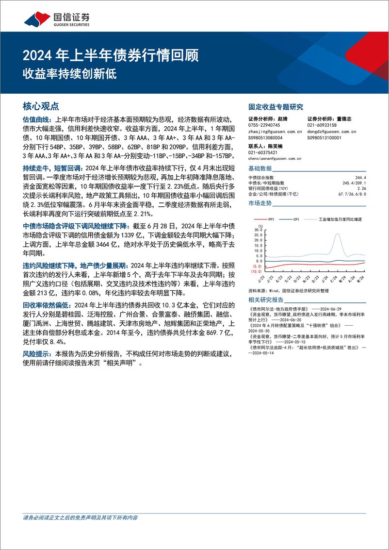 《2024年上半年债券行情回顾：收益率持续创新低-240706-国信证券-11页》 - 第1页预览图