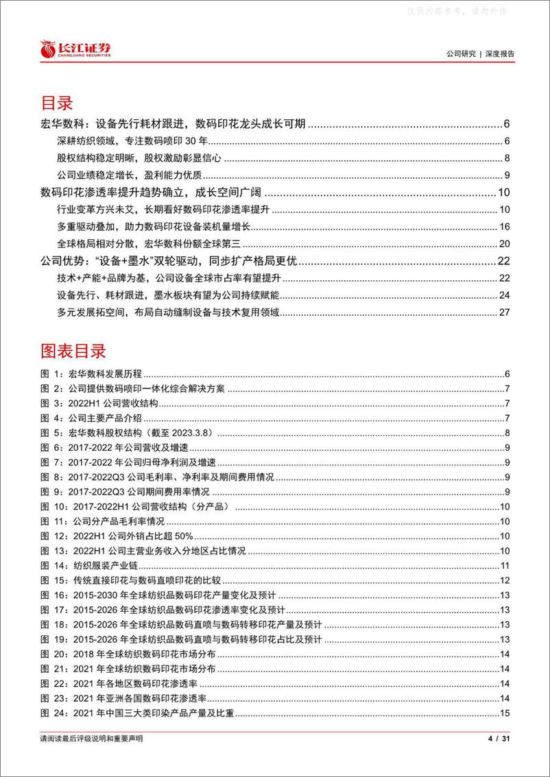 《长江证券-宏华数科(688789)深度研究：设备+墨水双轮驱动，数码印花龙头成长可期-230328》 - 第4页预览图