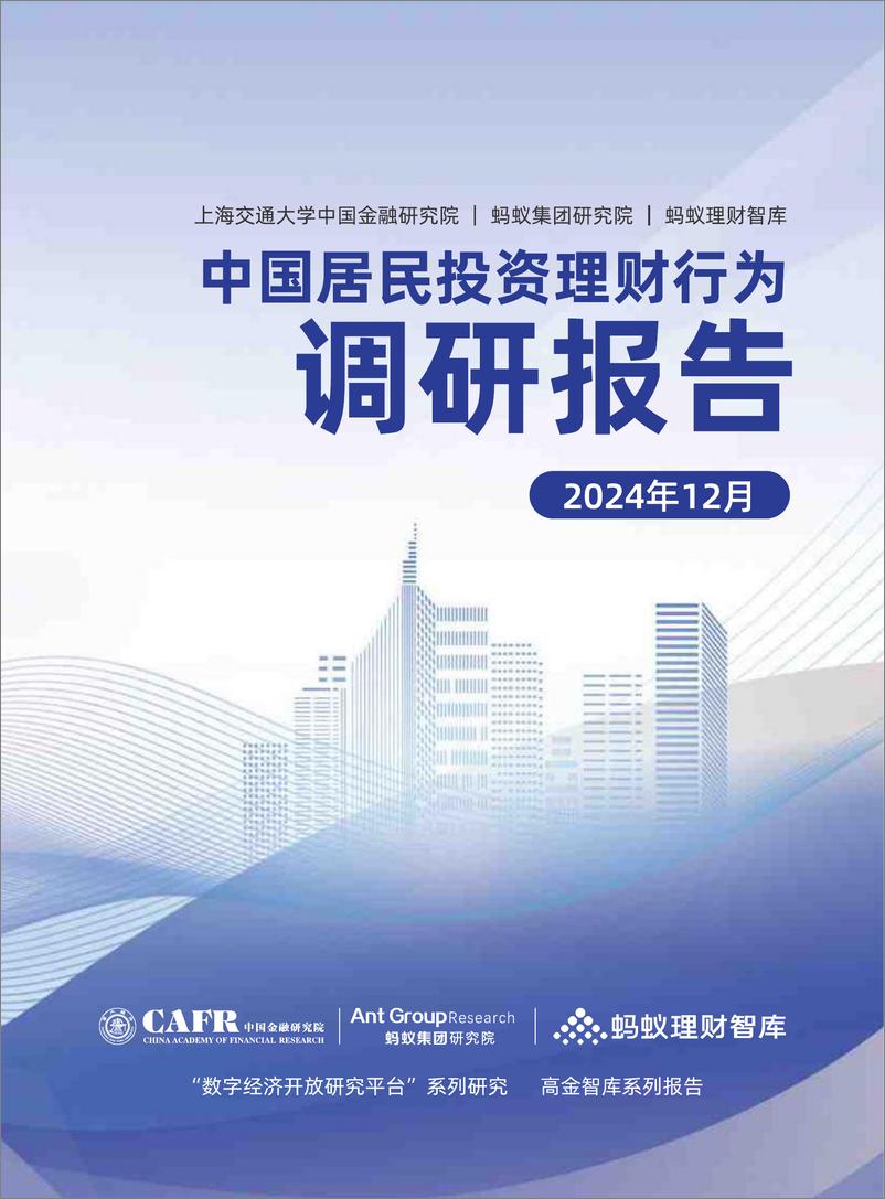 《中国居民投资理财行为调研报告（2024年12月）-上海高金&蚂蚁集团-2024-36页》 - 第1页预览图