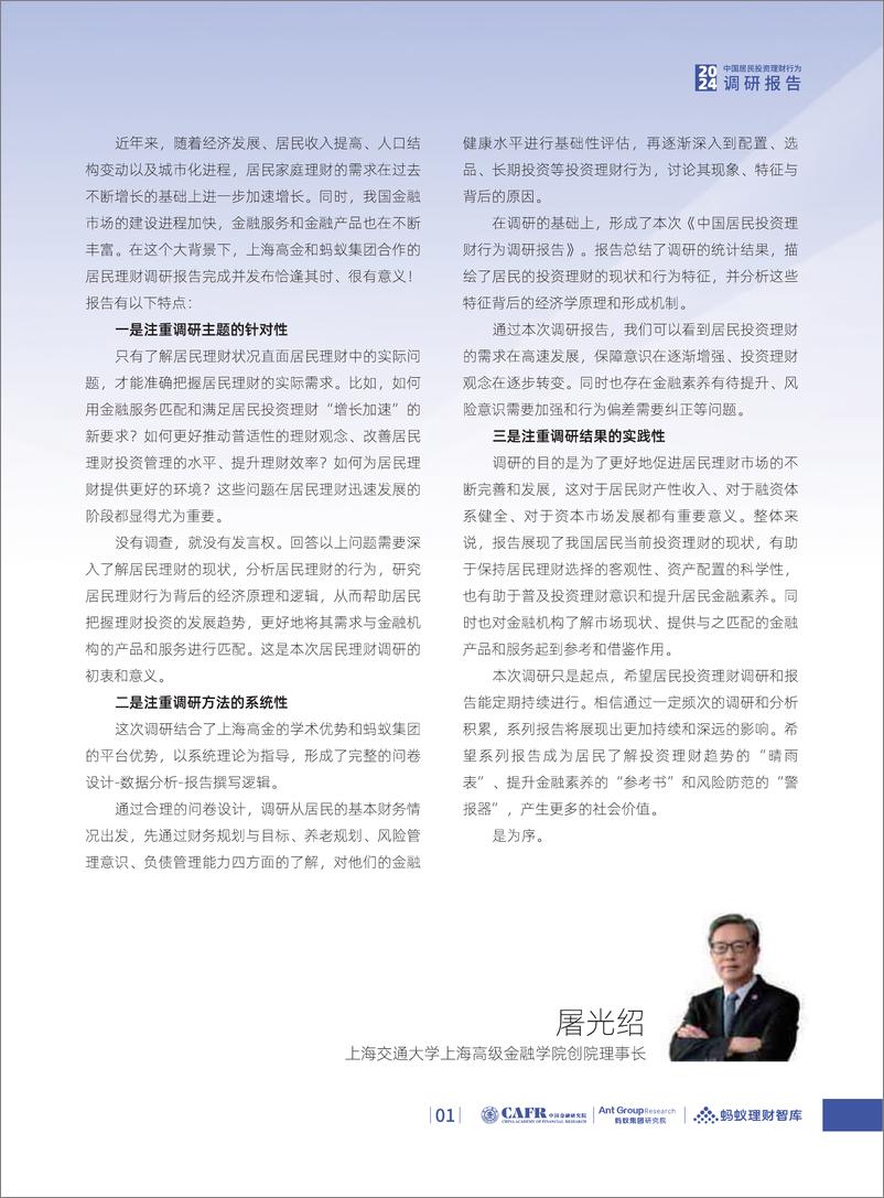 《中国居民投资理财行为调研报告（2024年12月）-上海高金&蚂蚁集团-2024-36页》 - 第4页预览图