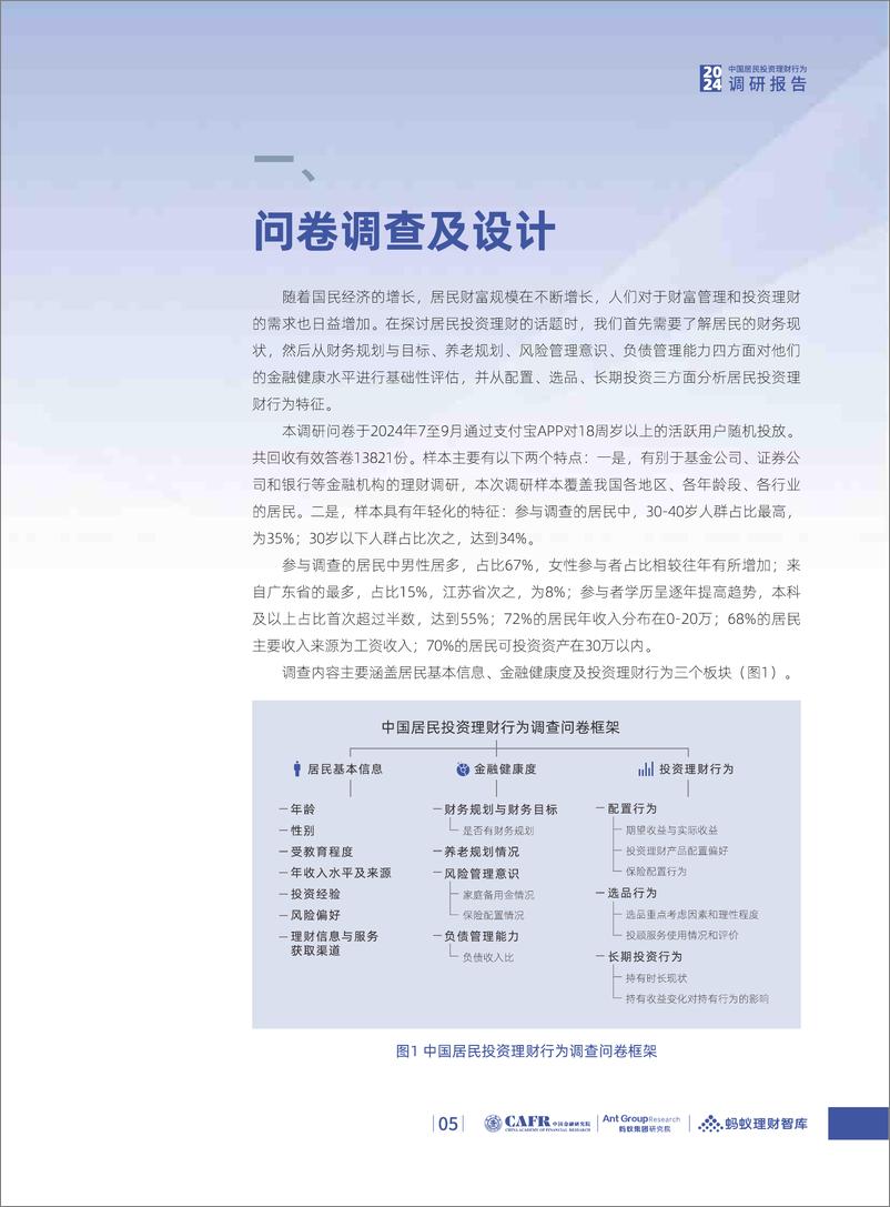 《中国居民投资理财行为调研报告（2024年12月）-上海高金&蚂蚁集团-2024-36页》 - 第8页预览图