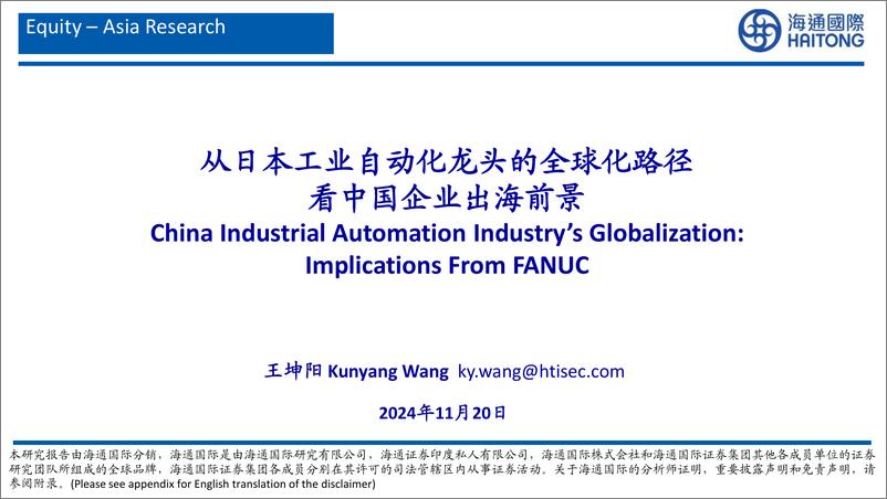 《海通国际-从日本工业自动化龙头的全球化路径看中国企业出海前景》 - 第1页预览图