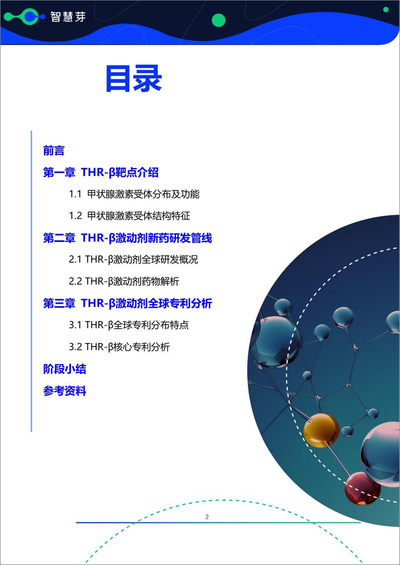 《THR-β 激动剂药物进展及专利调研报告》 - 第3页预览图