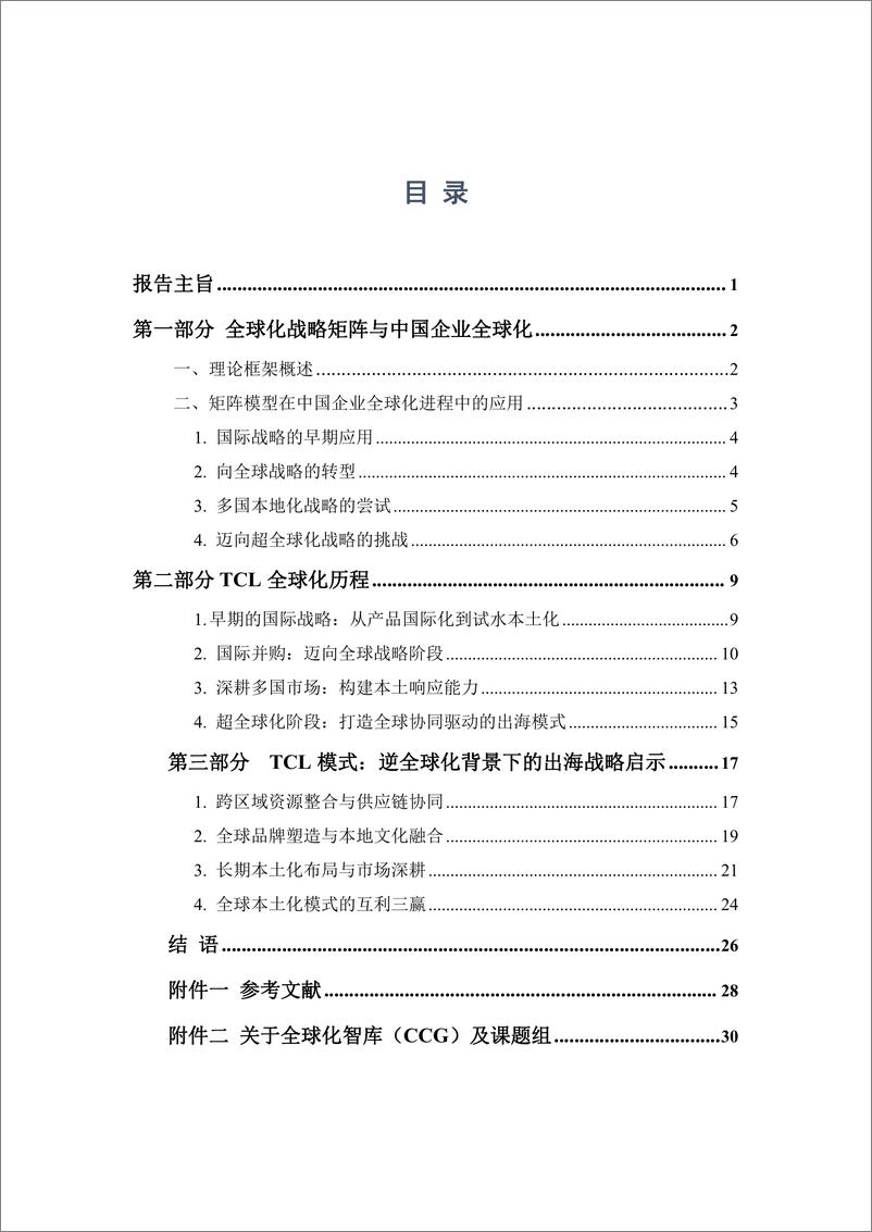 《中国企业全球化报告-TCL案例研究-34页》 - 第2页预览图