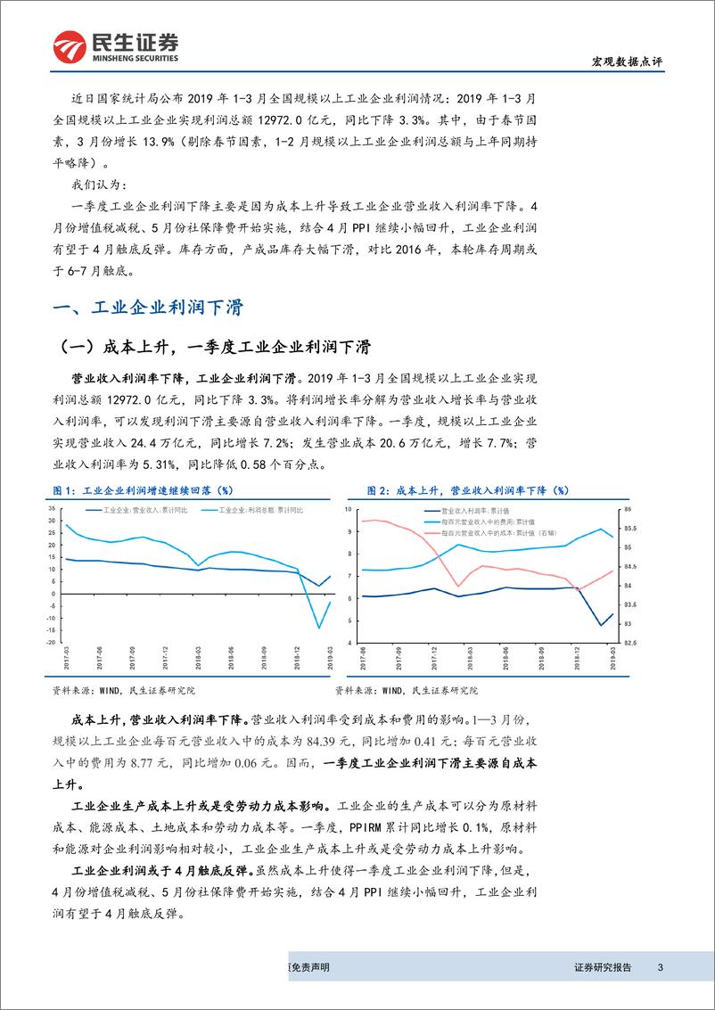 《3月工业企业利润点评：生产成本上升拖累工业企业利润下滑-20190429-民生证券-10页》 - 第4页预览图