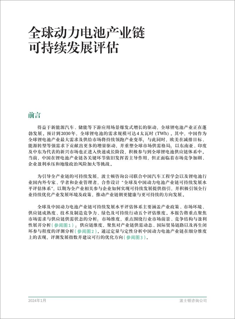 《BCG：全球动力电池产业链可持续性发展评估报告》 - 第3页预览图