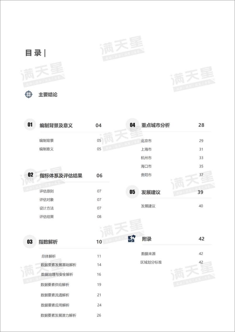 《2024中国城市数据要素发展指数-42页》 - 第4页预览图