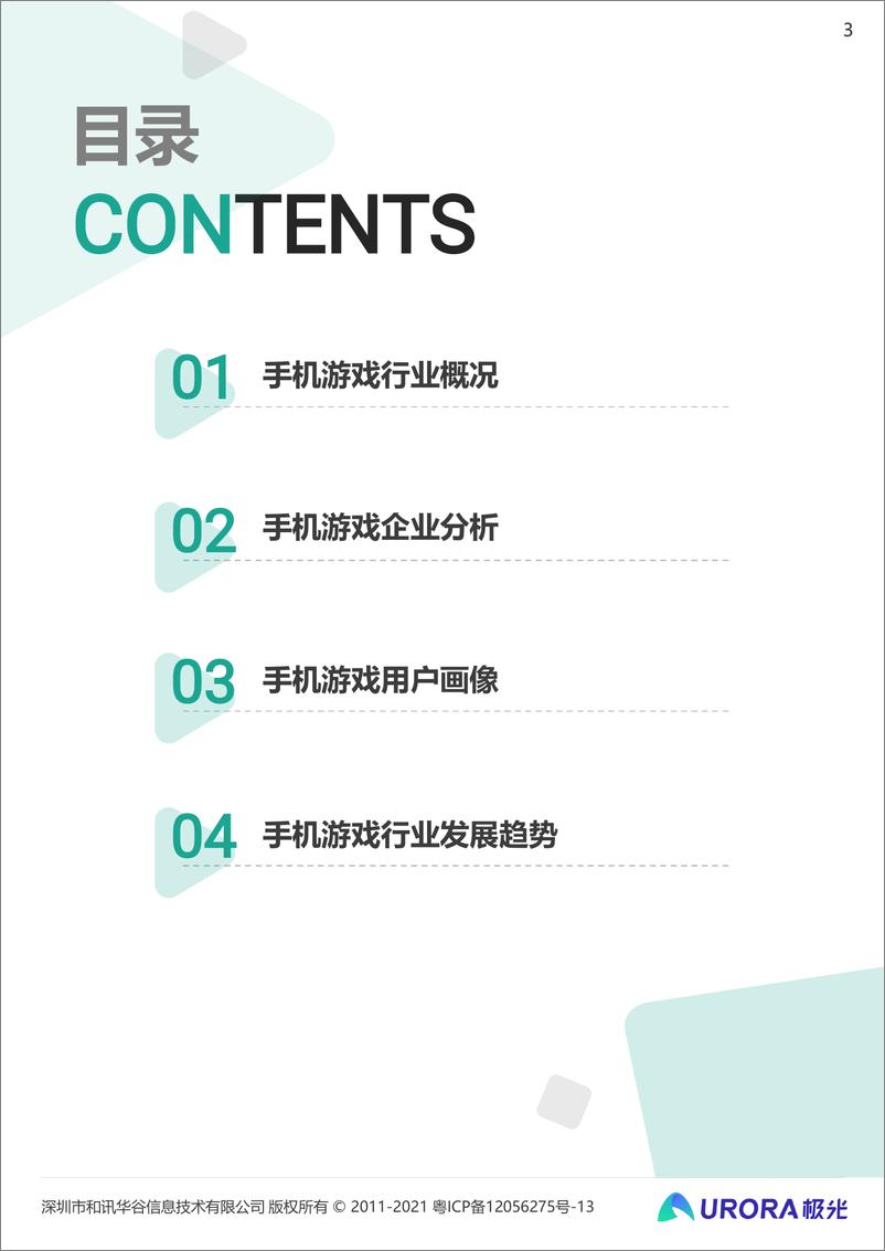 《2021年中国手机游戏行业研究报告》 - 第3页预览图