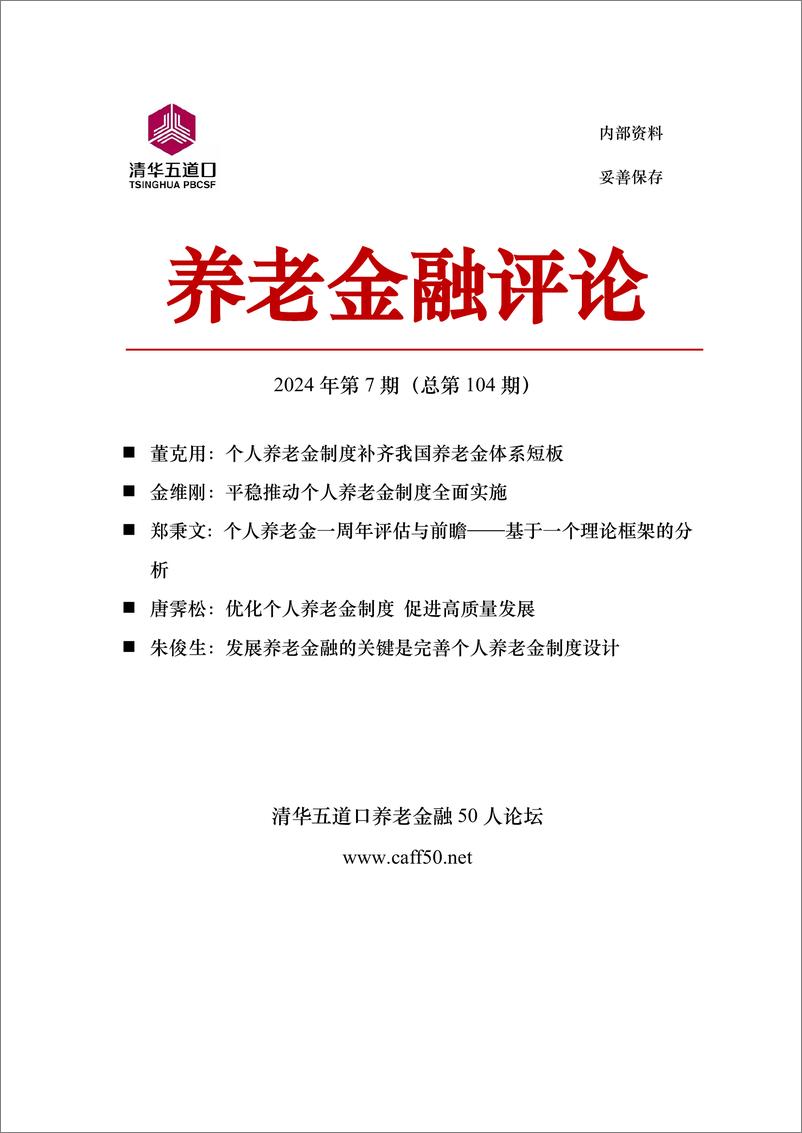 2024年第7期《养老金融评论》内容概要-111页 - 第1页预览图