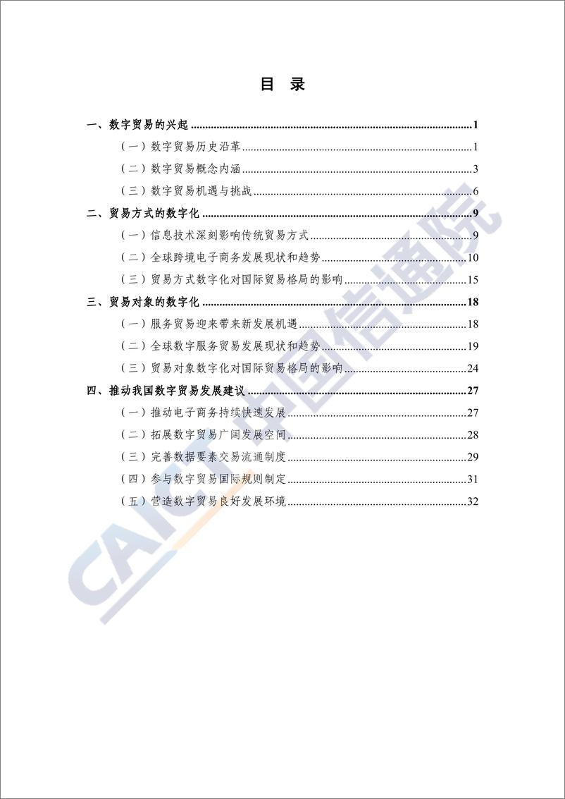 《数字贸易发展与影响白皮书（2019）》 - 第5页预览图