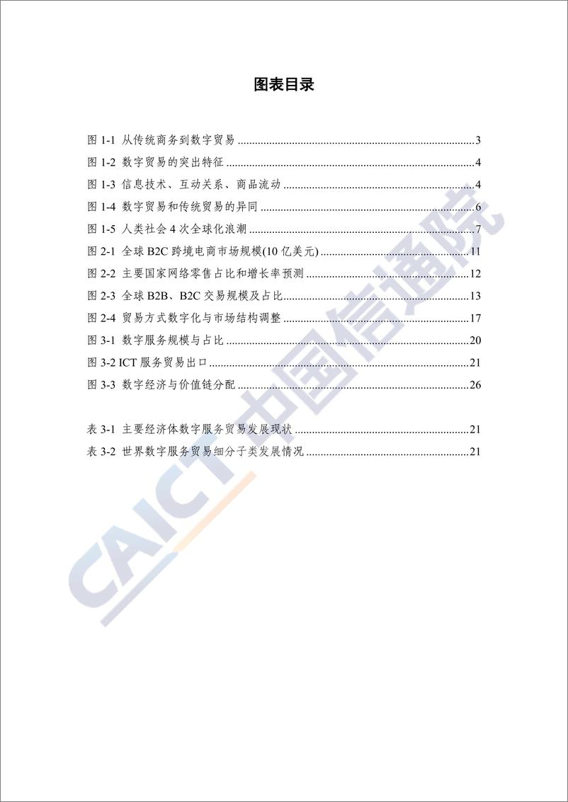 《数字贸易发展与影响白皮书（2019）》 - 第6页预览图