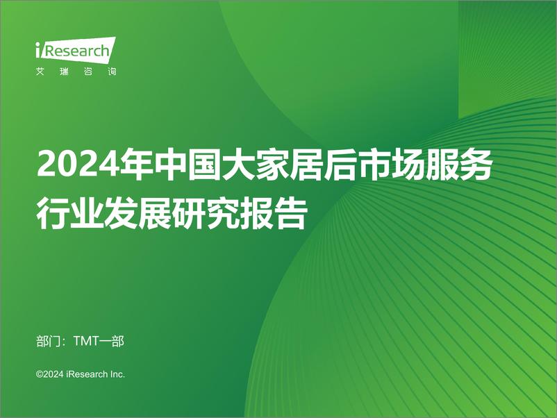 《艾瑞咨询_2024年中国大家居后市场服务行业发展研究报告》 - 第1页预览图