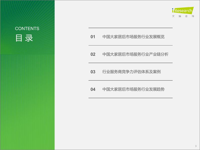 《艾瑞咨询_2024年中国大家居后市场服务行业发展研究报告》 - 第3页预览图