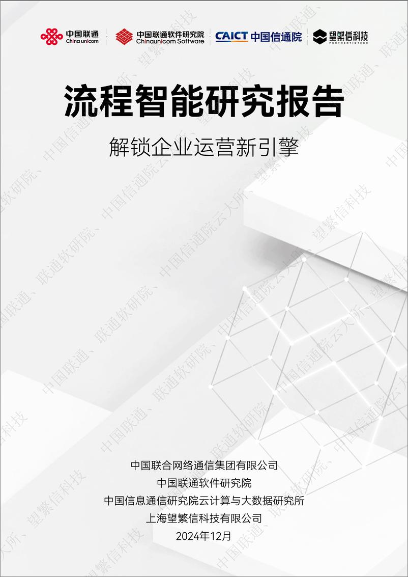 《流程智能研究报告（2024）》-50页 - 第1页预览图