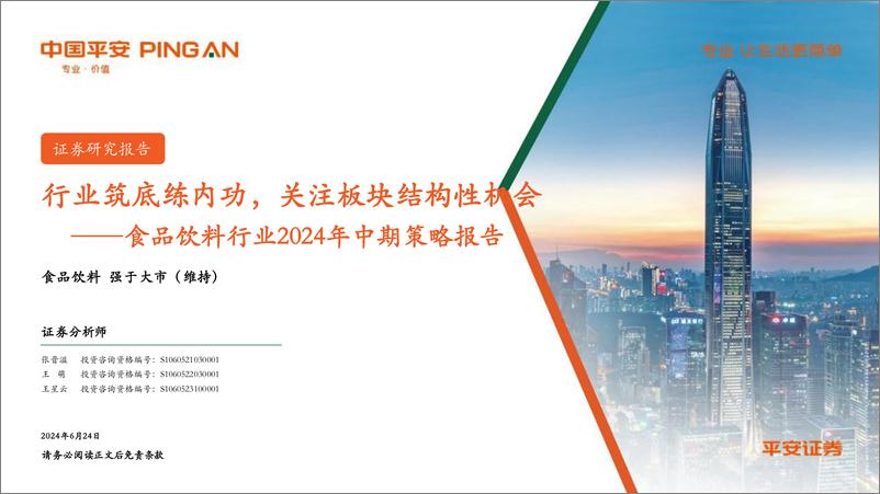 《食品饮料行业2024年中期策略报告：行业筑底练内功，关注板块结构性机会-240624-平安证券-66页》 - 第1页预览图