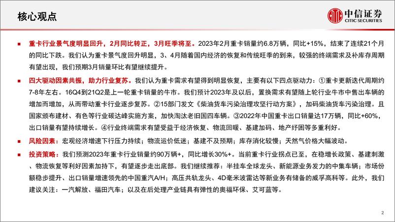 《重卡行业深度跟踪报告：行业底部已过，周期复苏将至-20230303-中信证券-24页》 - 第3页预览图